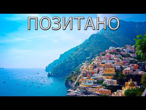 Видео: Позитано - жемчужина Амальфитанского побережья.