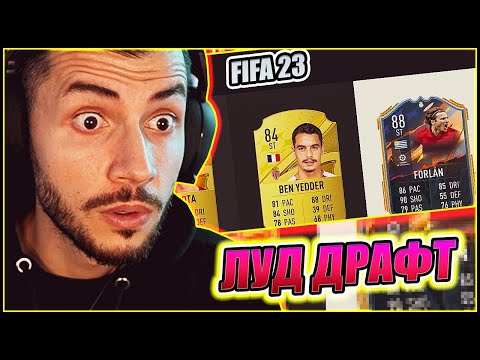 Видео: НАЙ-ДРАМАТИЧНИЯТ ДРАФТ НА FIFA 23 С НАЙ ДОБРИТЕ НАГРАДИ! ПУСНА МИ FORLAN!