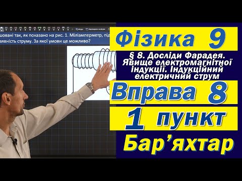 Видео: Вправа № 8. 1 п. Бар'яхтар Фізика 9 клас