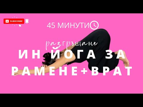 Видео: Разгръщане: Ден 6 Ин Йога за рамене и врат | Йога с Таня