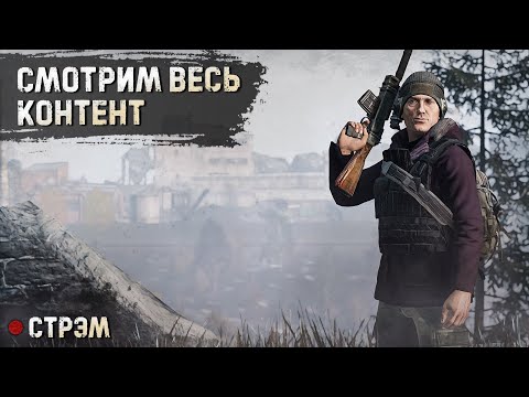 Видео: DayZ 1.26 | PERVAK | СМОТРИМ КОНТЕНТ | СТРИМ 12