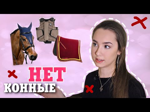 Видео: МОИ КОННЫЕ "НЕТ" | #ОбоссыНоНеБей