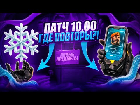 Видео: RIOT НЕ МОГУТ СДЕЛАТЬ ПОВТОРЫ В ВАЛОРАНТЕ! VALORANT ПАТЧ 10.00 - НОВОСТИ И ПЛАНЫ RIOT НА 2025!