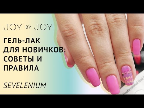 Видео: ГЕЛЬ-ЛАК ДЛЯ НОВИЧКОВ l Советы и правила