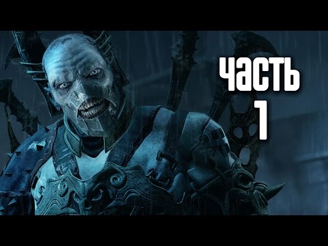 Видео: Прохождение Middle-earth: Shadow of Mordor — Часть 1: Тени Мордора