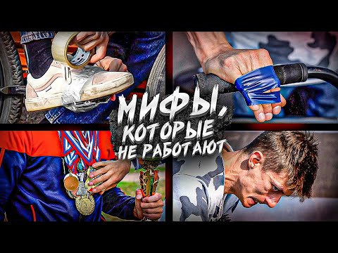 Видео: 5 МИФОВ, в которые верит каждый НОВИЧОК на BMX / MTB STREET