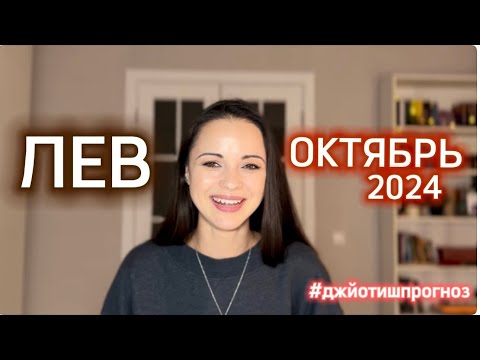 Видео: ЛЕВ - ДЖЙОТИШ-прогноз на ОКТЯБРЬ 🍁 2024