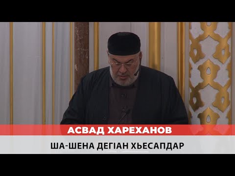 Видео: Асвад - Ша шена дегlан хьесапдар