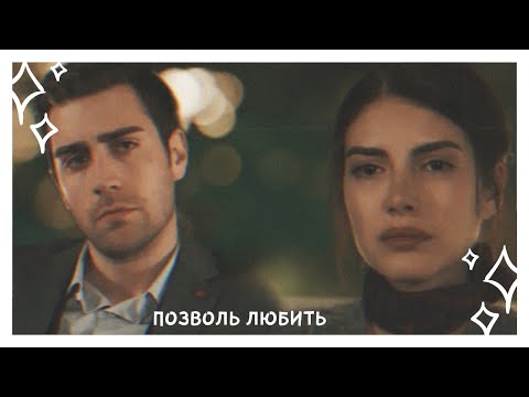 Видео: yagiz × hazan || позволь любить