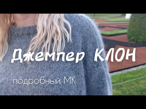 Видео: Джемпер КЛОН | МК спицами