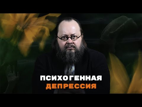 Видео: Самое подробное видео про Психогенную Депрессию | Александр Рощин