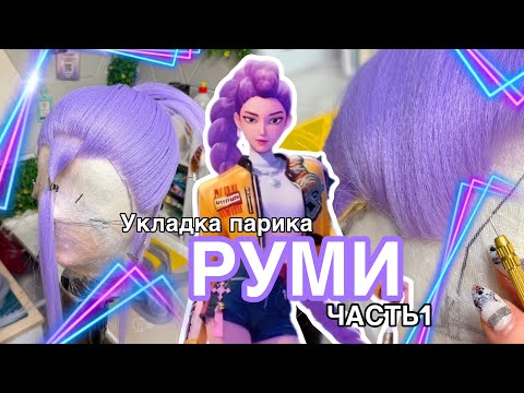 Видео: ТУТОРИАЛ на РУМИ | Укладка парика K-pop Demon Hunters