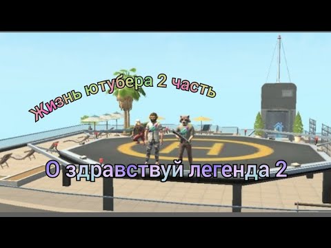 Видео: жизнь ютубера 2 часть