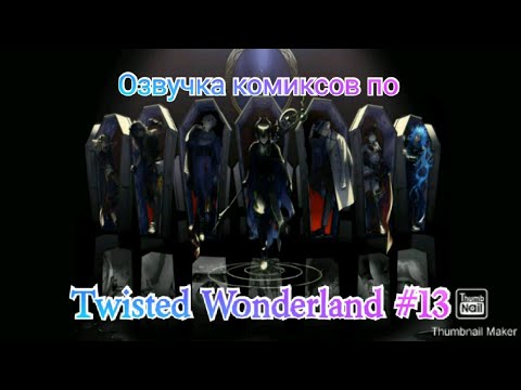 Видео: Озвучка комиксов по "Twisted Wonderland" #13