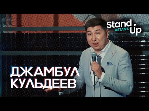 Видео: Джамбул Кульдеев о детских тостах, привычках отцов и советах по пикапу