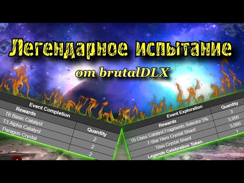 Видео: ЛЕГЕНДАРНОЕ ИСПЫТАНИЕ от BrutalDLX: Новая попа-боль? | Марвел: Битва чемпионов | МБЧ | MCOC