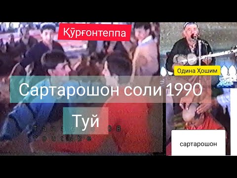 Видео: Одина Ҳошим 1990 Бохтар к Заргар туйи домоди