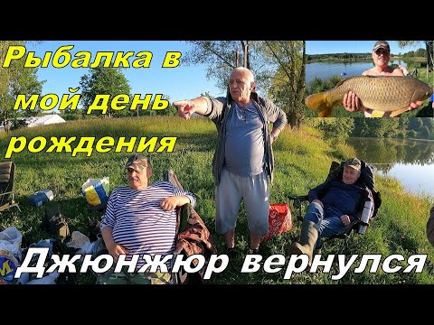 Видео: Рыбалка в мой день рождения, Джюнжюр вернулся!