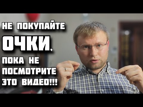 Видео: Очки для зрения из Китая