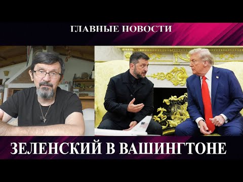 Видео: Зе в Вашингтоне - Окружение Покровска - Купянск пал? - Русские в Констахе - Бензиновый сговор в РФ
