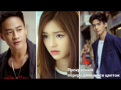 Видео: Клип к дораме / Прекрасный переродившийся цветок / Часть 1 / Beautiful Reborn Flower / Part 1