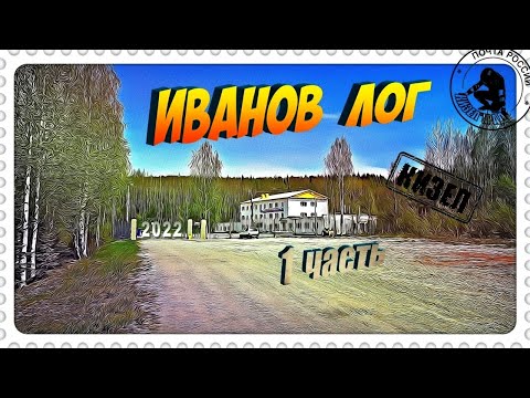 Видео: Кизел. Иванов Лог. Часть 1. (2022г.)