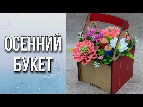 Видео: Осенний букет/Как собрать букет из мыла/Мыловарение