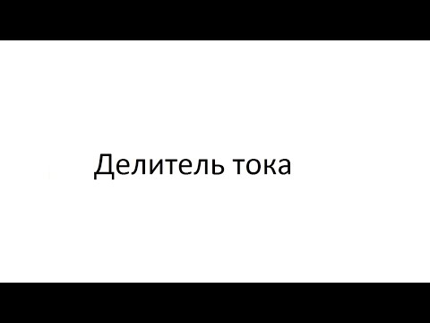Видео: Делитель тока