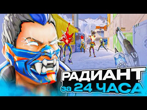 Видео: Он апнул ранг РАДИАНТ ЗА 24 ЧАСА, как он это сделал? (ВАЛОРАНТ)