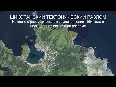 Видео: Шикотанский тектонический разлом. Немного о землетрясении 1994 года и неожиданная встреча на разломе