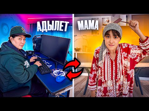 Видео: МАМА МЕН ӘДІЛЕТ ОРНЫ АУЫСЫП КЕТТІ😱| ШОК!!!
