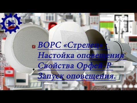 Видео: Запуск оповещения на любой Орфей Р Стрелец, Конфигурирование.