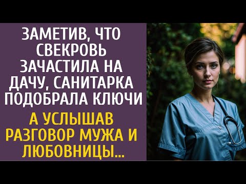 Видео: Заметив, что свекровь зачастила на дачу, санитарка нашла ключи… А услышав разговор мужа и любовницы…