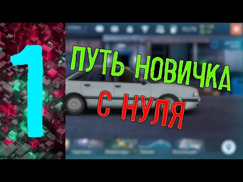 Видео: ПУТЬ С НУЛЯ #1 | DragRacing:уличные гонки