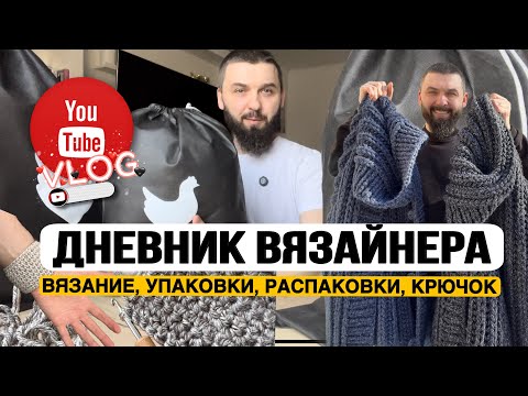 Видео: Упаковка кардиганов! Неправильно держу крючок! Воскресный влог! Дневник Вязайнера!