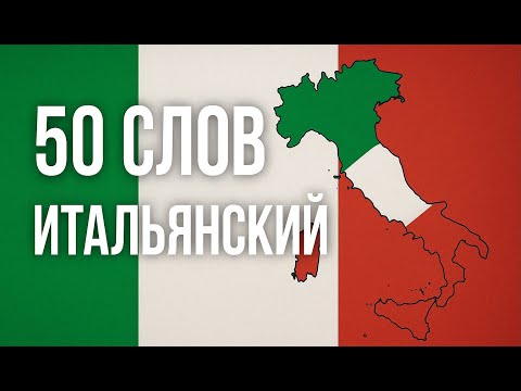 Видео: ИТАЛЬЯНСКИЙ ЯЗЫК ДЛЯ НАЧИНАЮЩИХ СЛОВА А1 - 50 слов 150 предложений 250 уникальных + АУДИО