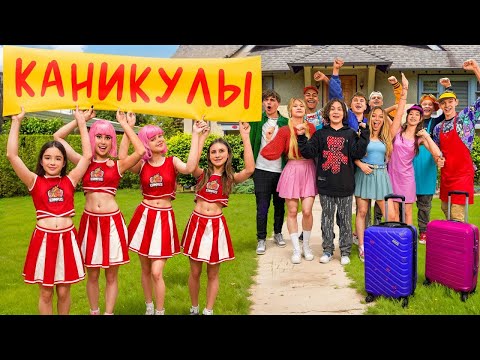 Видео: КТО ПОЕДЕТ НА КАНИКУЛЫ?😱 АМИНА И ЧЕРЛИДЕРШИ ОСТАЛИСЬ БЕЗ ПОДДЕРЖКИ?😭