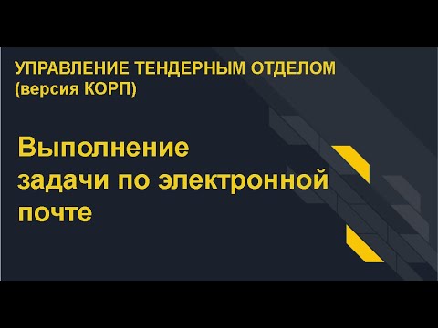 Видео: Выполнение задачи по электронной почте