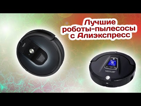 Видео: Лучшие роботы-пылесосы с Алиэкспресс в 2021году