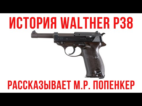 Видео: История пистолета Walther P38