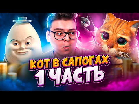 Видео: КОТ В САПОГАХ - РЕАКЦИЯ НА МУЛЬТФИЛЬМ