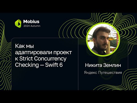 Видео: Никита Землин — Как мы адаптировали проект к Strict Concurrency Checking — Swift 6