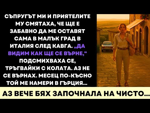 Видео: Съпругът Ми И Приятелите Му Помислиха, Че Е Забавно Да Ме Оставят Сама В Малко Градче В Италия…