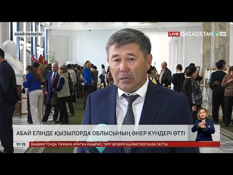 Видео: Абай елінде Қызылорда облысының Өнер күндері өтті