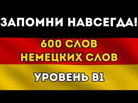 Видео: ВЫУЧИ НАВСЕГДА 600 НЕМЕЦКИХ СЛОВ! - Уровень B1 - Словарный запас - Немецкий на слух