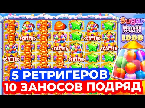 Видео: ВОССТАЛ ИЗ ПЕПЛА и ПОСТАВИЛО 5 РЕТРИГЕРОВ!!! 10 ОГРОМНЫХ ЗАНОСОВ ПОДРЯД в SUGAR RUSH 1000