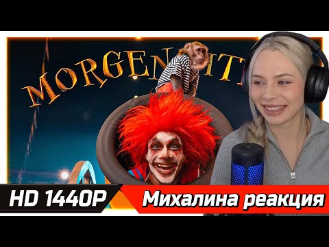 Видео: МИХАЛИНА СМОТРИТ MORGENSHTERN - SHOW (Official Video, 2021) РЕАКЦИЯ В HD 1440P