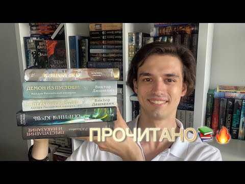 Видео: ШИКАРНОЕ ПРОЧИТАННОЕ🔥📚