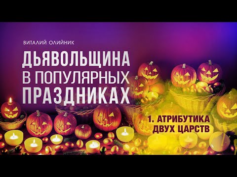 Видео: 1. Атрибутика двух царств.  - Проповедь Виталия Олийника 10.10.2015.