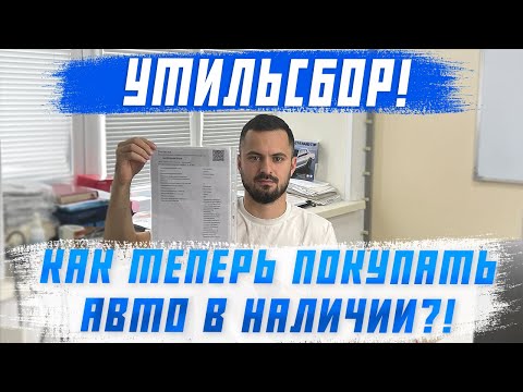 Видео: Как проверить авто перед покупкой? Утилизационный сбор 2023! Как не попасть на деньги!